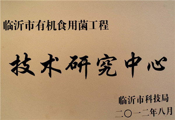 技術研究中心