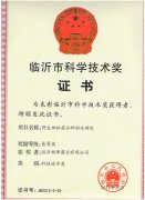 臨沂市科學技術獎證書
