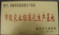 市級農業標準化生產基地