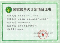 國家星火計劃項目證書