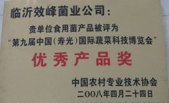 壽光國際蔬菜博覽會優秀產品獎
